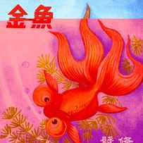 Fancy Bubble Eye Goldfish by Vintage Toy Posters